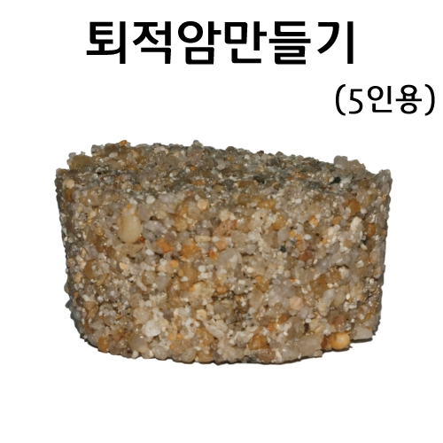 퇴적암만들기-5인용