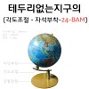 테두리없는 각도조절지구의(24-BAM)