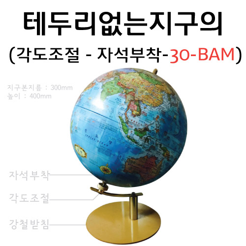 테두리없는 각도조절지구의(30-BAM)