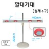 깔대기대(철제4구)