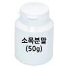 소목분발(50g)