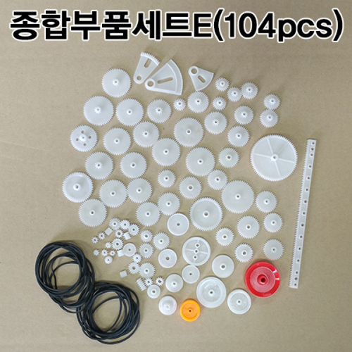 종합부품 세트 E(104 pcs)