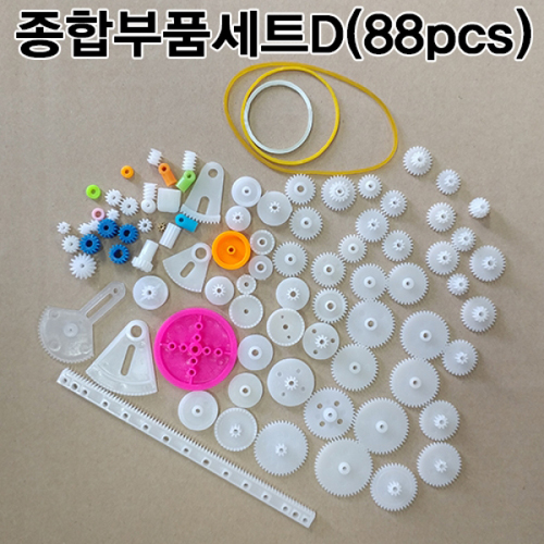 종합부품 세트 D(88 pcs)