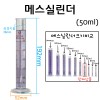 메스실린더(눈금실린더)-50mL