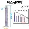 메스실린더(눈금실린더)-100mL