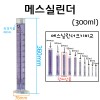 메스실린더(눈금실린더)-300mL