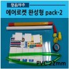 에어로켓완성형pack-2(PVC22mm)