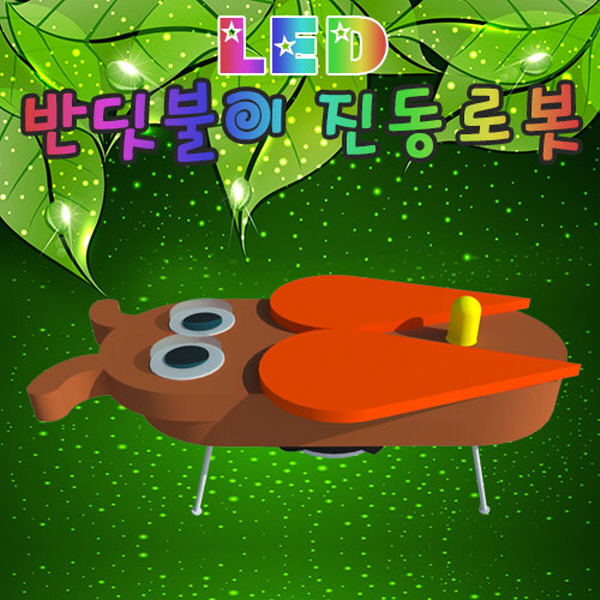 LED 반딧불이 진동로봇(1인용/5인용)-수은건전지 포함