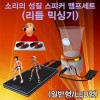 소리의 성질(스피커 앰프 세트/리듬 믹싱기)-일반형/LED형