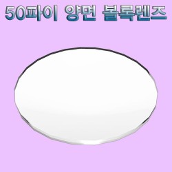 50파이 양면 볼록렌즈(1개/10개)