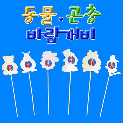 동물.곤충바람개비꾸미기(낱개 1개,랜덤발송)