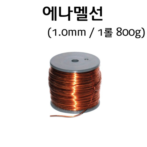 에나멜선 1.0mm / 1롤