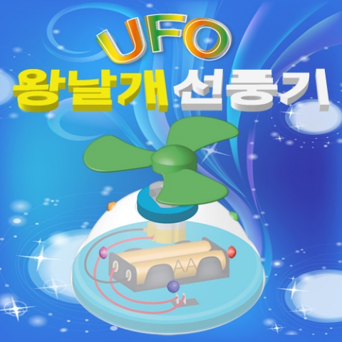 UFO 왕날개선풍기(1인용/5인용)