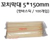 대나무꼬치막대(5×150mm)-100개入