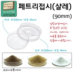 페트리접시(샬레/유리)-90mm