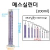 메스실린더(눈금실린더)-200mL