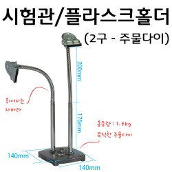 시험관홀더 플라스크홀더(2구)