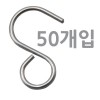 온도계고리(S자)- 50개입