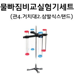 물빠짐비교실험기세트 + 삼발스탠드포함