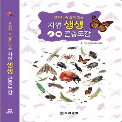 자연생생 곤충도감(양장본)