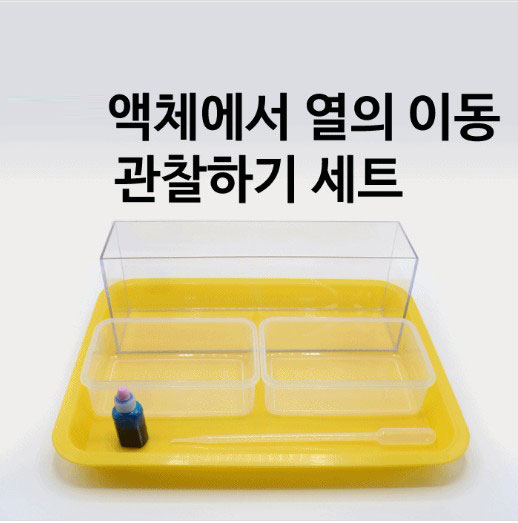 액체에서 열의 이동 관찰하기 세트