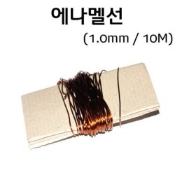 에나멜선 1.0mm / 10M